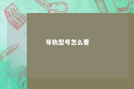 导轨型号怎么看 