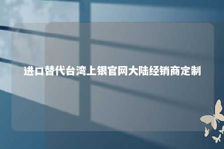 进口替代台湾上银官网大陆经销商定制 